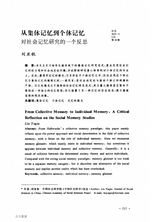 从集体记忆到个体记忆对社会记忆研究的一个反思
