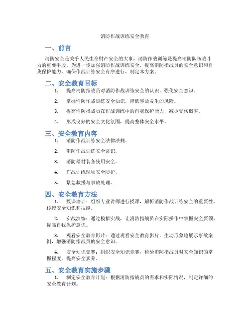 消防作战训练安全教育