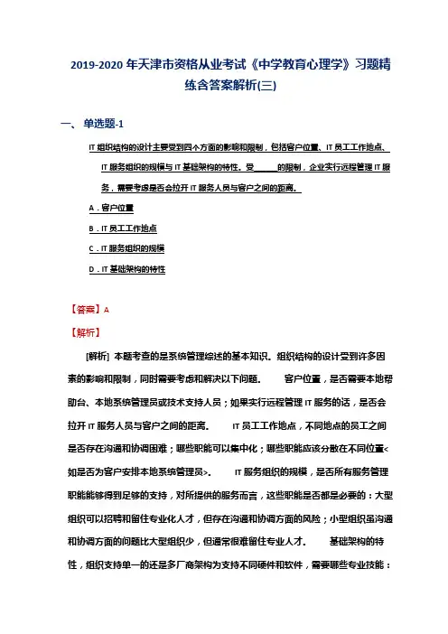 2019-2020年天津市资格从业考试《中学教育心理学》习题精练含答案解析(三)