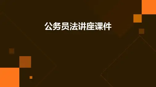 公务员法讲座课件