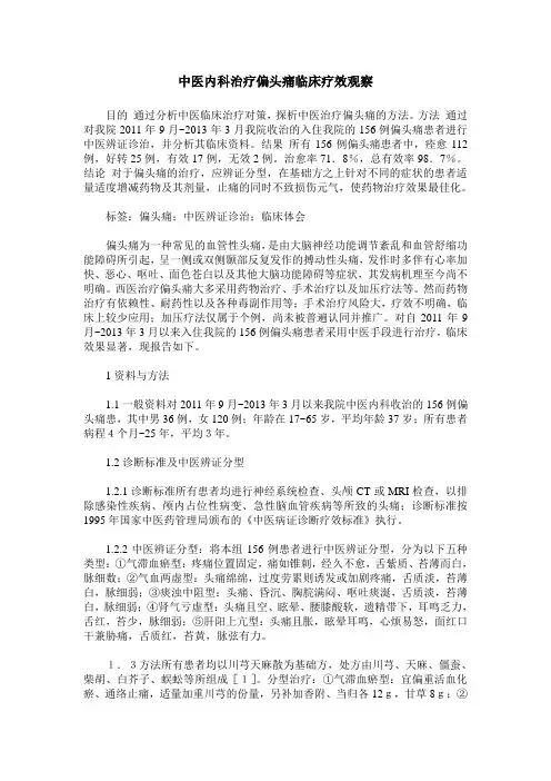 中医内科治疗偏头痛临床疗效观察