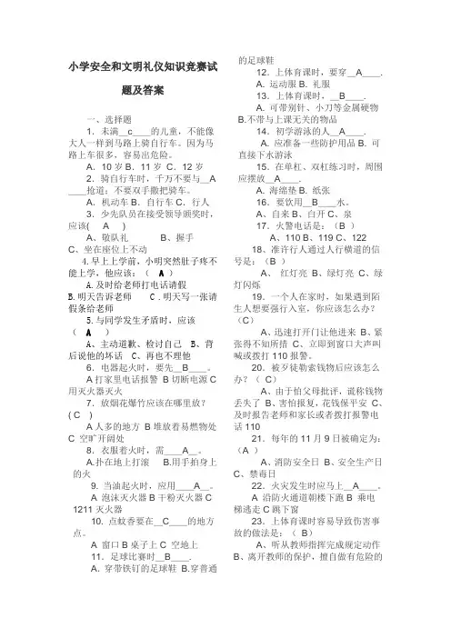 小学安全和文明礼仪知识竞赛试题及答案