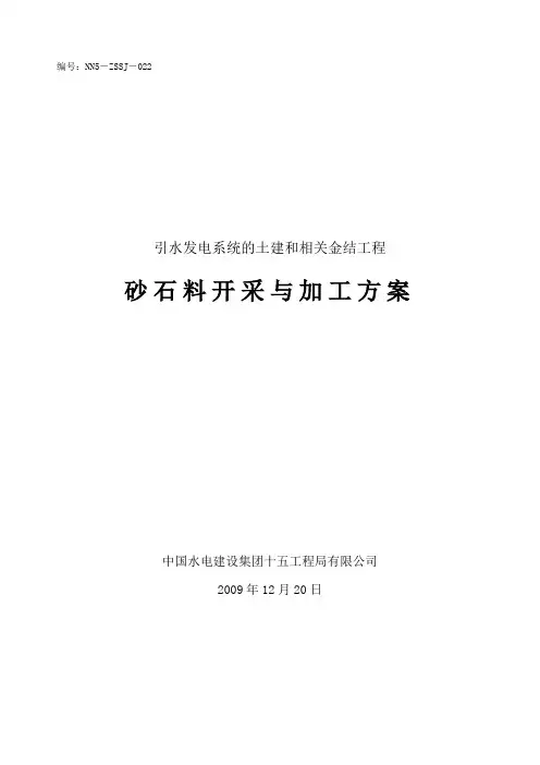 砂石料开采与加工方案