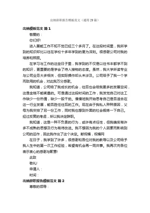 出纳辞职报告模板范文（通用29篇）