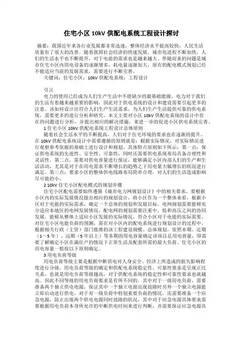 住宅小区10kV供配电系统工程设计探讨