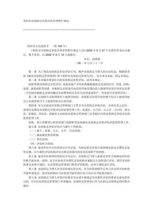 贵阳市房屋拆迁补偿评估管理暂行规定