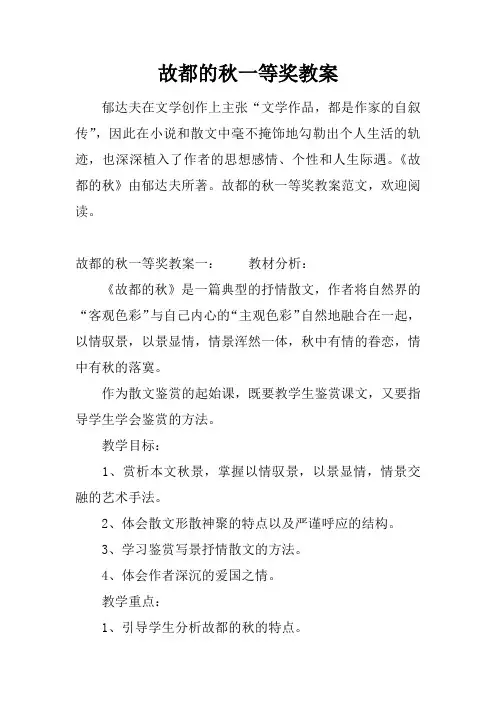 故都的秋一等奖教案