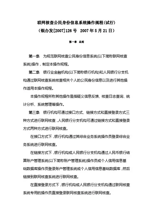 联网核查公民身份信息系统操作规程