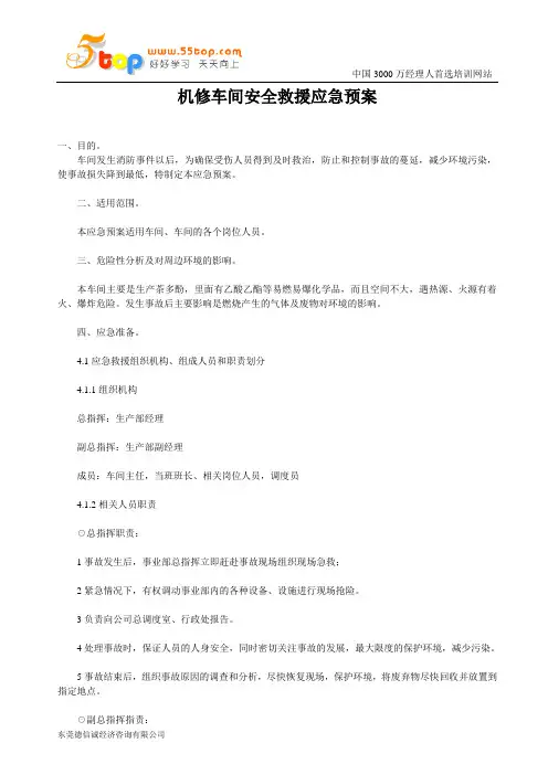 机修车间安全救援应急预案