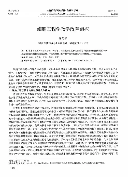 细胞工程学教学改革初探