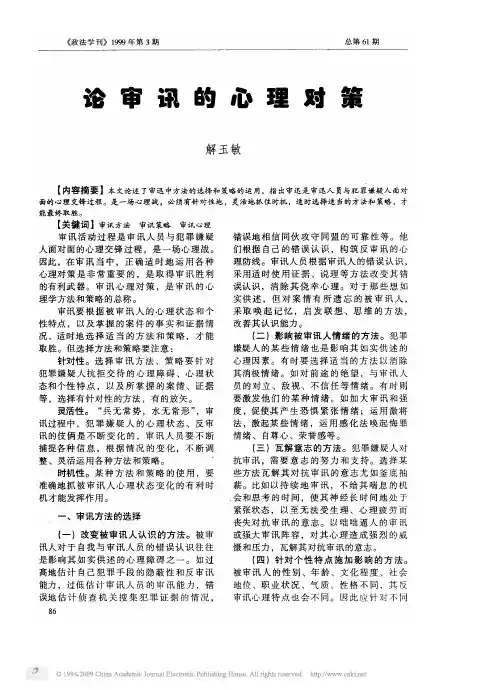 针对被审讯人不同气质、性格特点的审讯策略的运用