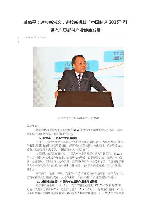 叶盛基：适应新常态,迎接新挑战“中国制造2025”引领汽车零部件产业健康发展