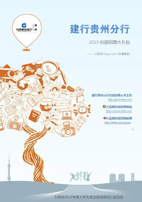 建设银行贵州分行2013校园招聘大礼包_笔试面试经验汇总@大街网@应届生校园招聘 制作
