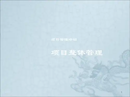项目管理培训ppt课件