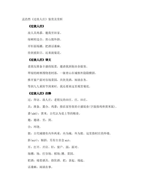 孟浩然《过故人庄》鉴赏及赏析