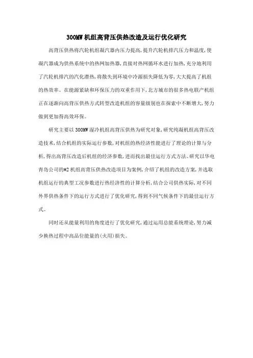 300MW机组高背压供热改造及运行优化研究