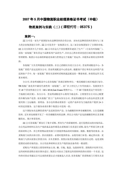 2007年5月物流案例与实践