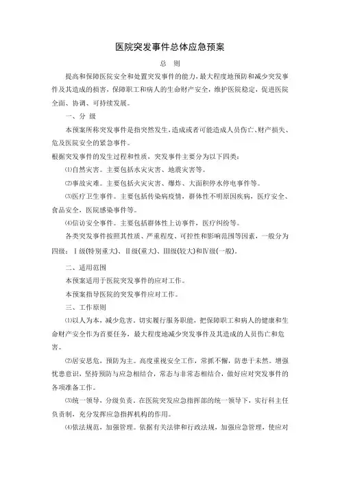 医院突发事件总体应急预案