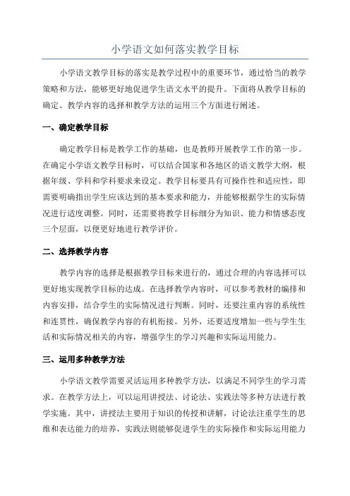 小学语文如何落实教学目标