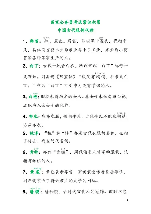国家公务员考试常识积累：中国古代服饰代称