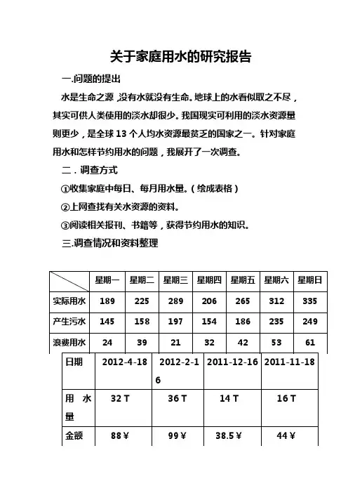 关于家庭用水的研究报告