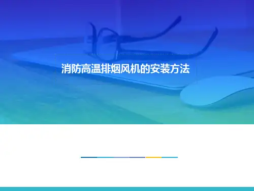 消防高温排烟风机的安装方法.