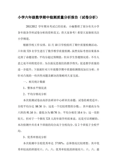 小学六年级数学期中检测质量分析报告(试卷分析).doc