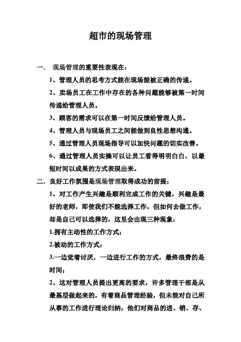 超市的现场管理