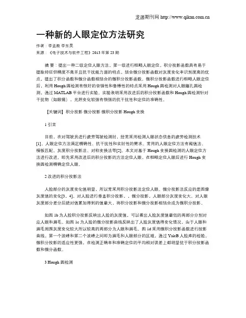 一种新的人眼定位方法研究