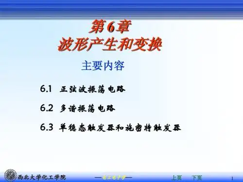 波形产生和变换
