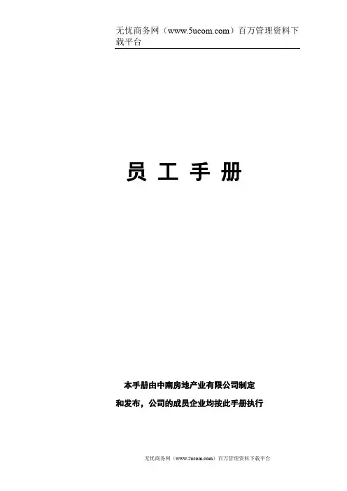 中南房地产公司员工手册
