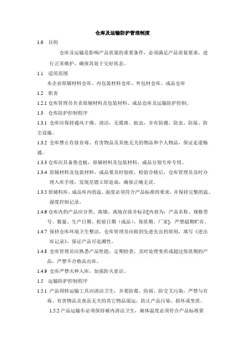 仓库及运输防护管理制度