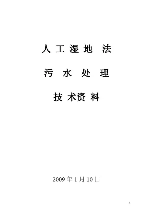 人工湿地法污水处理技术资料