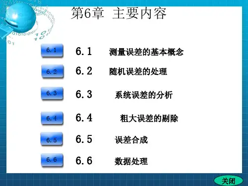 《测量误差分析》PPT课件