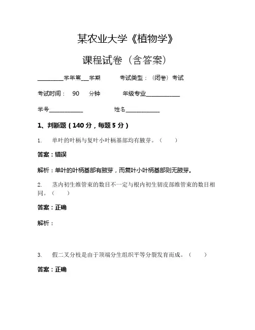 某农业大学《植物学》考试试卷(2333)
