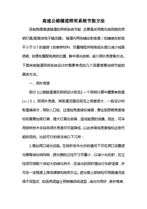 高速公路隧道照明系统节能方法