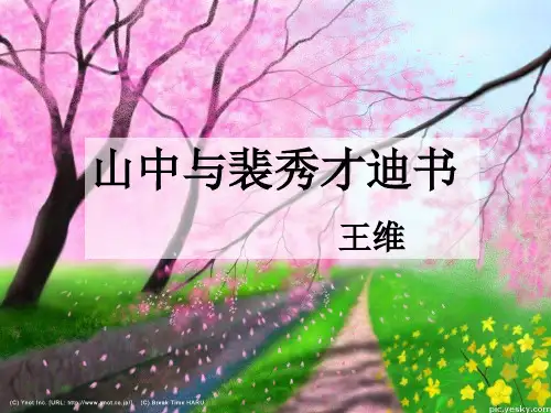 山中与裴秀才迪书