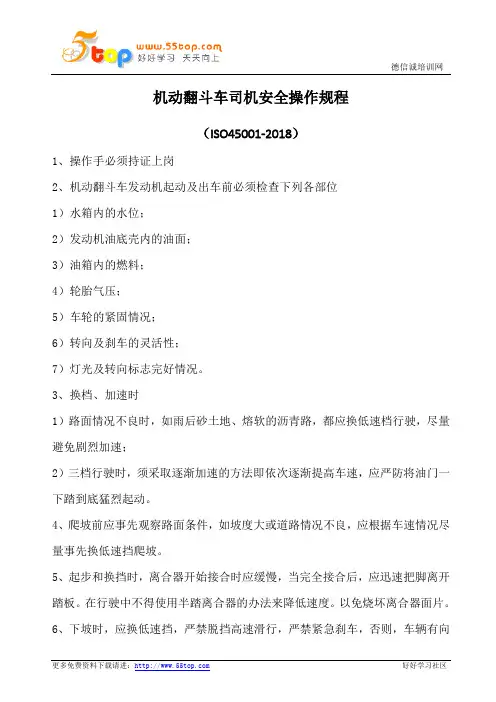 机动翻斗车司机安全操作规程