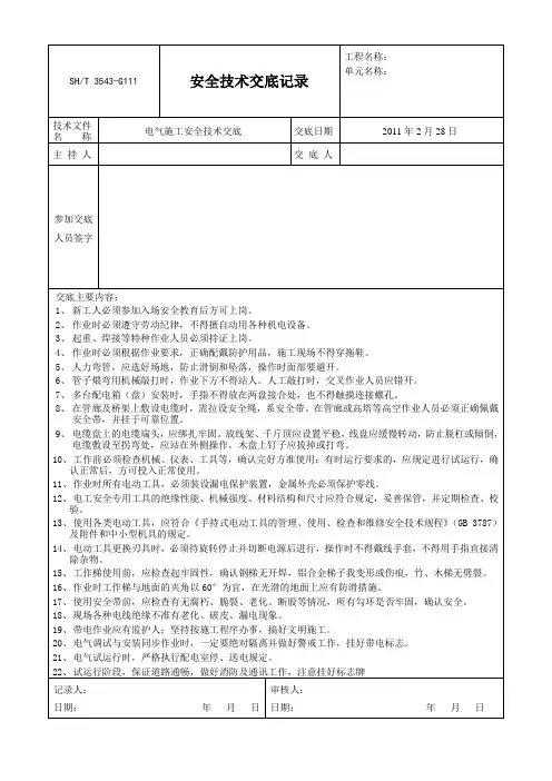 电气安装安全技术交底
