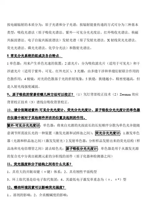 仪器分析简答题 2