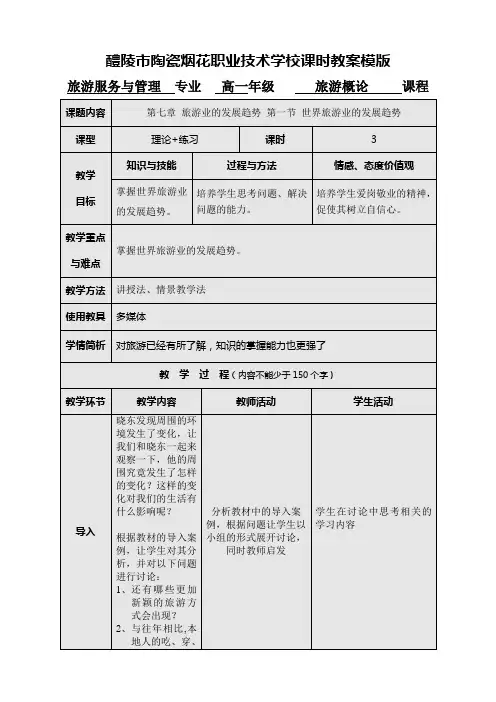 世界旅游业的发展趋势