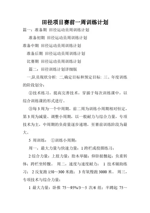 田径项目赛前一周训练计划.doc