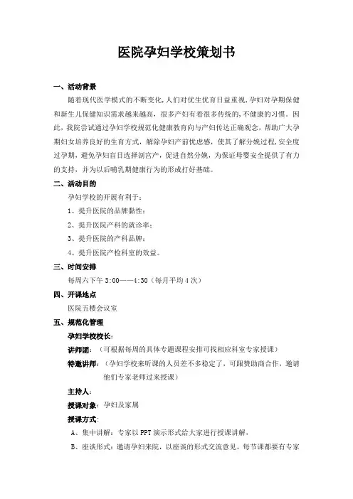 医院孕妇学校课策划书