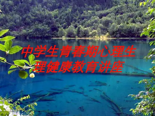 中学生青春期心理生理健康教育讲座培训课件