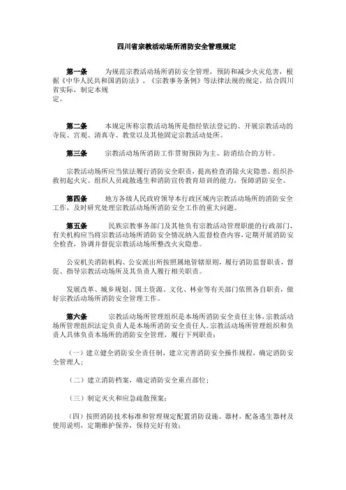 四川省宗教活动场所消防安全管理规定