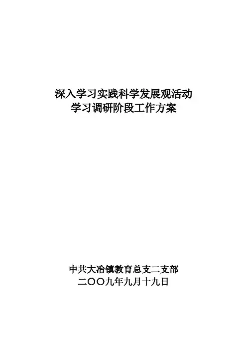 学习调研工作方案doc
