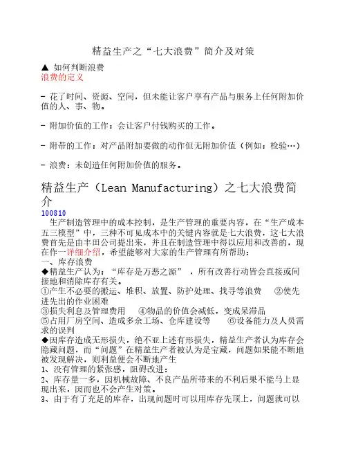精益生产之“七大浪费”简    介及对策