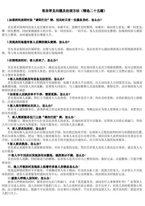 客房常见问题及处理方法