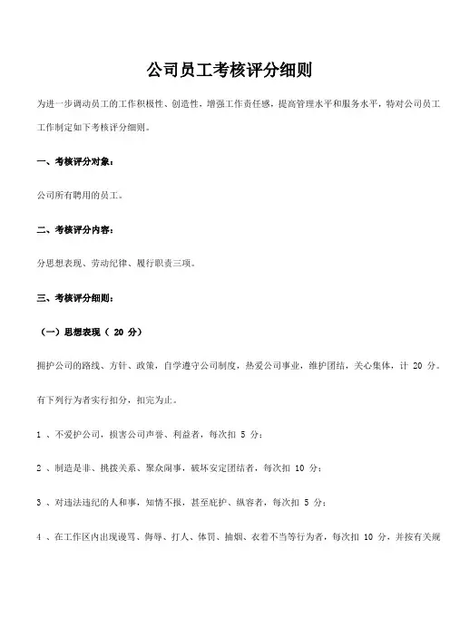 公司员工考核评分细则