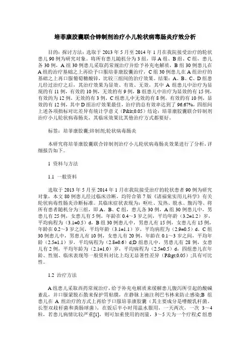 培菲康胶囊联合锌制剂治疗小儿轮状病毒肠炎疗效分析